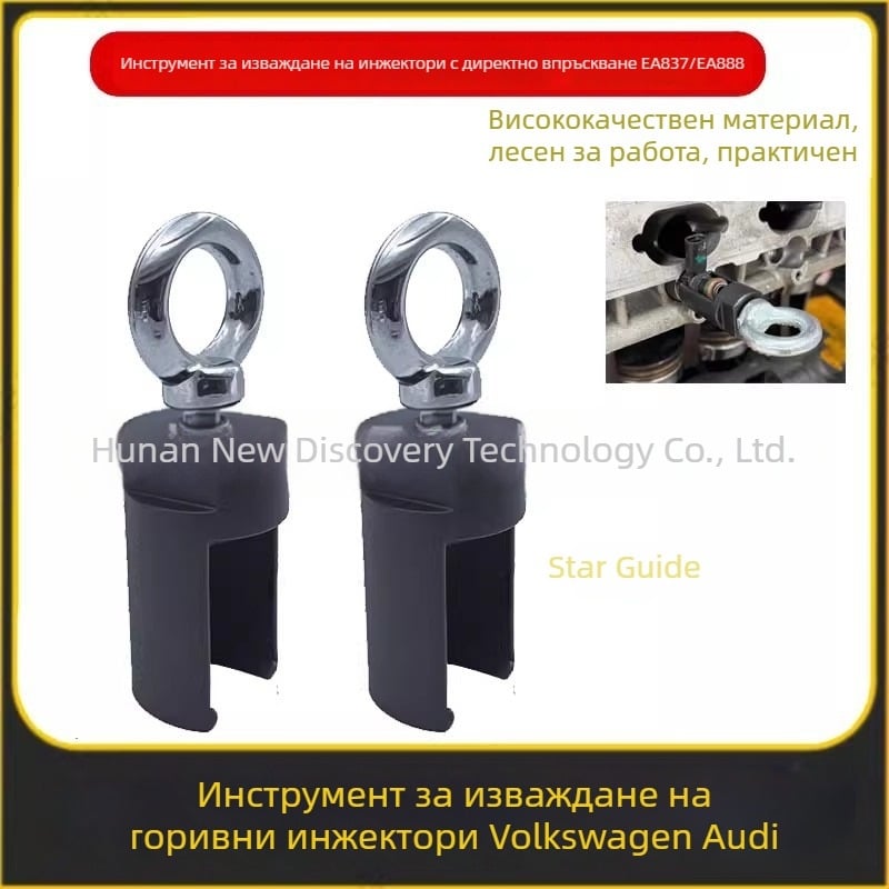 Star Guide VW Audi EA837/EA888 Инструмент за демонтаж на горивен инжектор — премахване на инжектора, дърпач и чук T10133