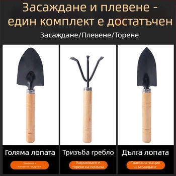 Комплект от три градинарски инструмента за домашно градинарство: малка лопатка за засаждане, лопатка за саксии и лопатка за разрохкване на почвата, изработени от манганова стомана