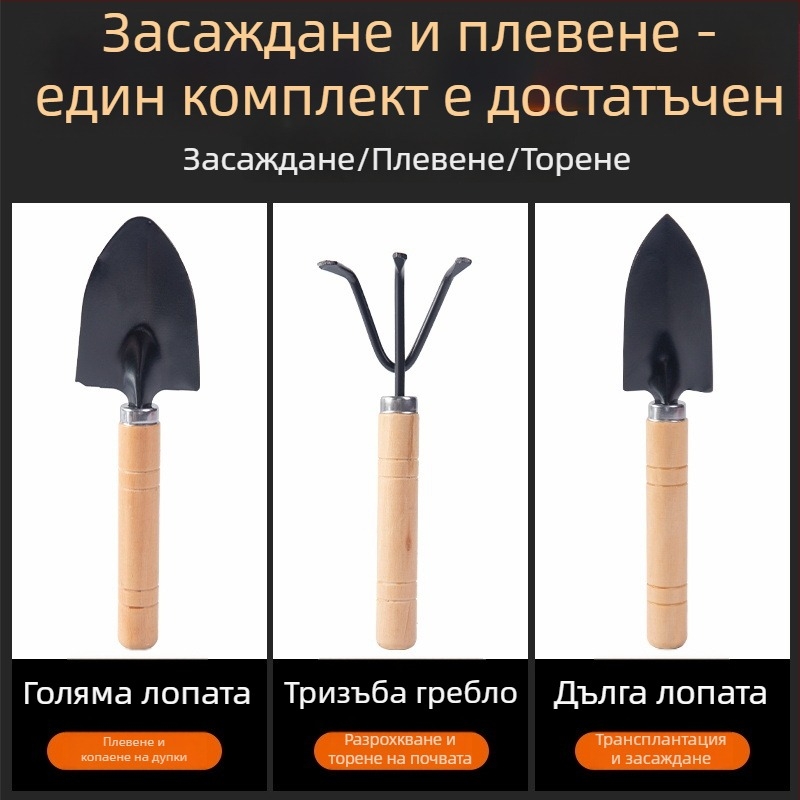 Комплект от три градинарски инструмента за домашно градинарство: малка лопатка за засаждане, лопатка за саксии и лопатка за разрохкване на почвата, изработени от манганова стомана