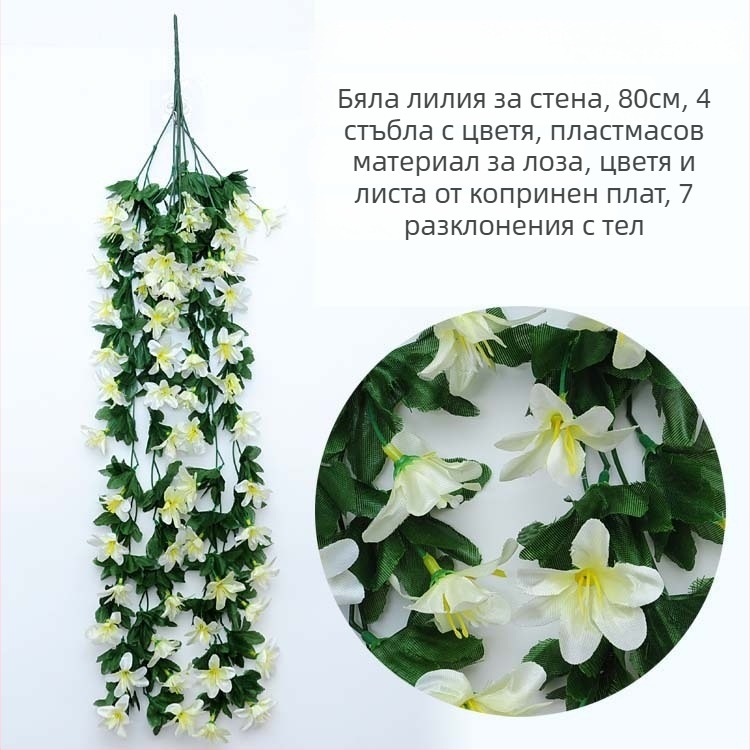 Изкуствена цветна лоза Лилия – пластмасови и коприна цветя, вътрешна украса за дневна стая, стена, дължина 30–100 см
