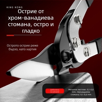 Мултифункционални ножици за ламарина и авиационни ножици за метал – рязане на ламарина, таванни системи и лека стоманена рамка