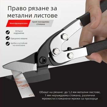 Мултифункционални ножици за ламарина и авиационни ножици за метал – рязане на ламарина, таванни системи и лека стоманена рамка