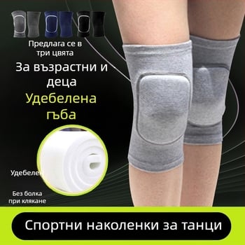 Наколенници за танци за мъже и жени – гъбена защита за улични танци и спорт