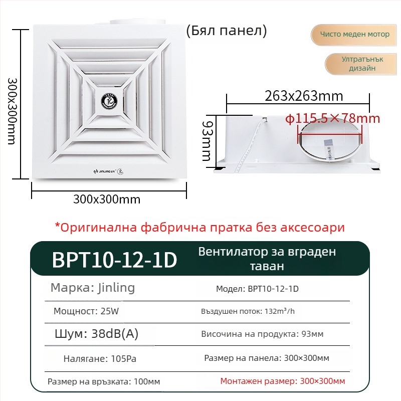 Вграден таванен вентилатор за кухня и баня, 300x300 мм, модел BPT10-12-1D, ABS корпус, механично управление, интегриран таванен тип, Golden Ling