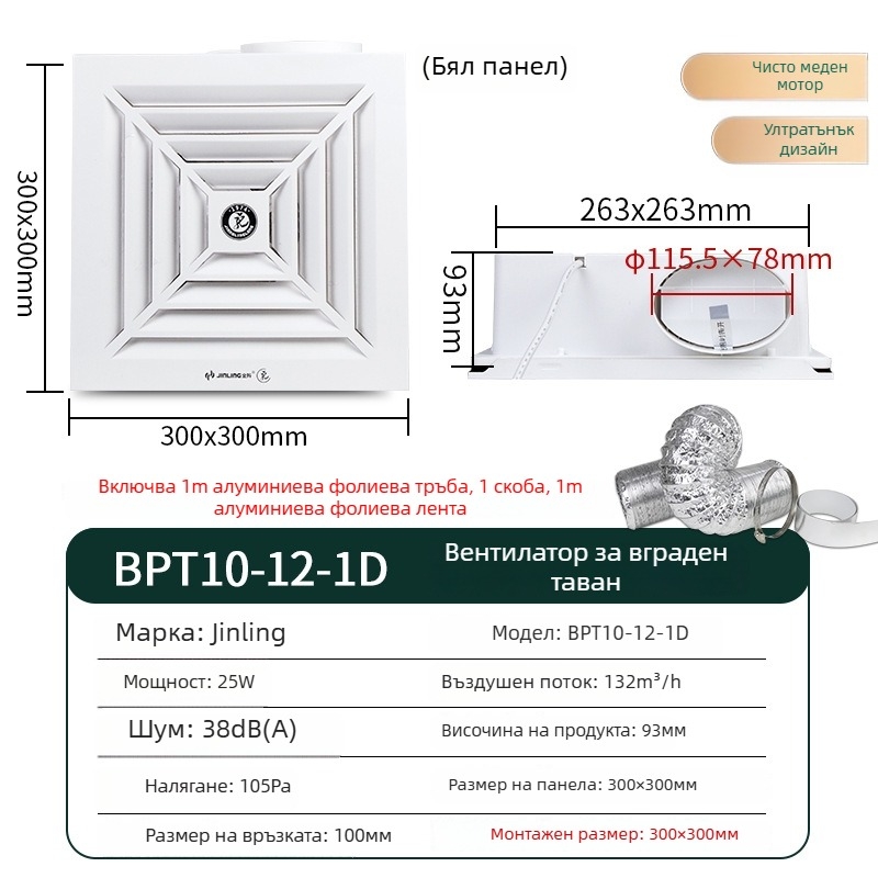 Вграден таванен вентилатор за кухня и баня, 300x300 мм, модел BPT10-12-1D, ABS корпус, механично управление, интегриран таванен тип, Golden Ling