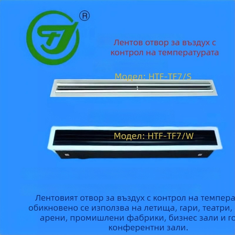 TF7 Въздушен изход с температурен контрол – лентов и барабанен тип дюзи