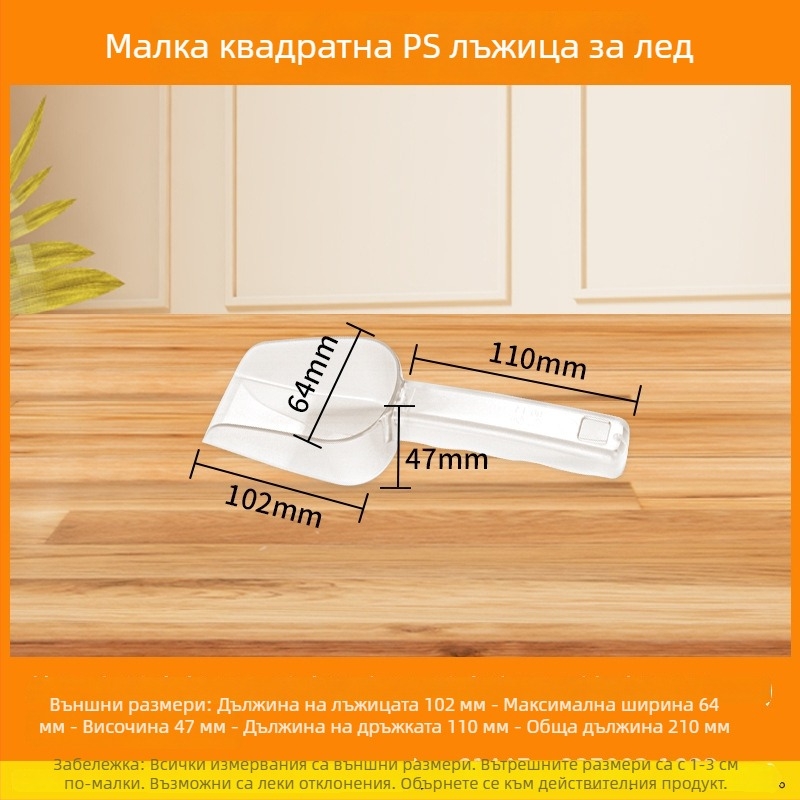 PS пластмасова лъжичка за лед, ориз, брашно, сушени плодове, кафени зърна и чаени листа