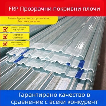 FRP фибростъклена прозрачна покривна плочка за пластмасови покриви, антикорозионна, 840 прозрачен цветен метален покрив