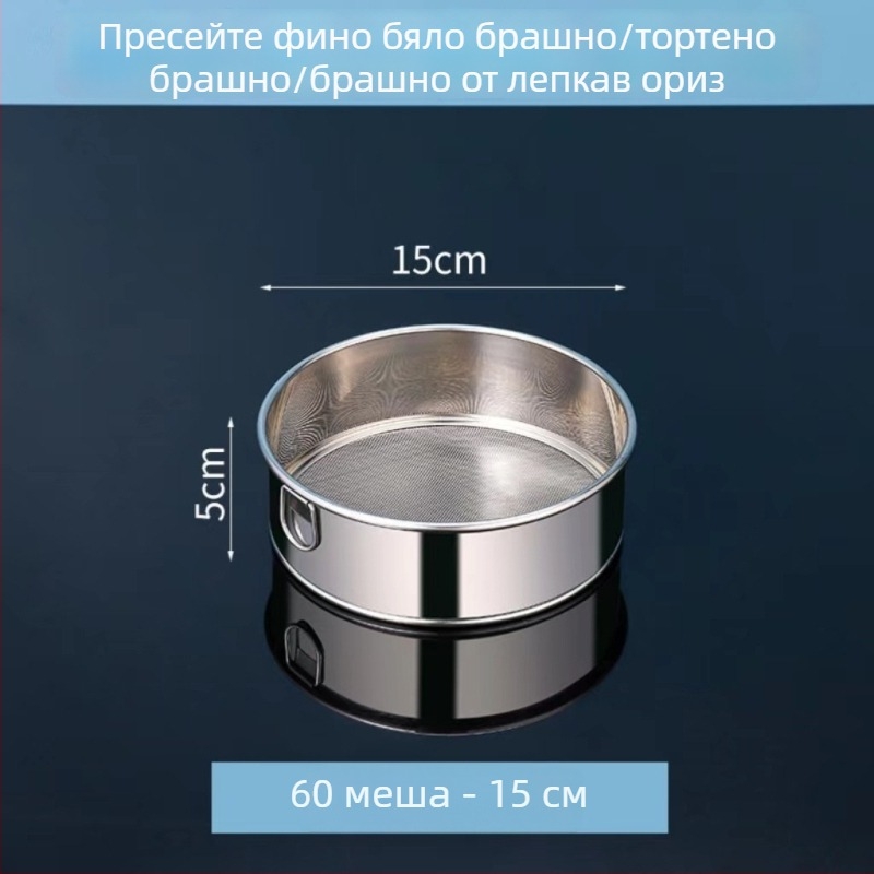 Ръчно сито за брашно от 304 неръждаема стомана, ултра-фина мрежа 40–60 за печене