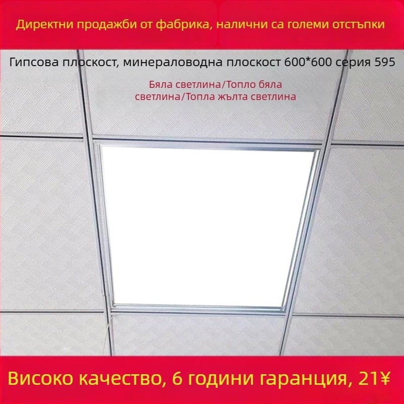 Интегриран таванен LED панел 600×600, плосък LED панел 600×600, решетка 60×60, минерална вата и гипсокартон, серия 595