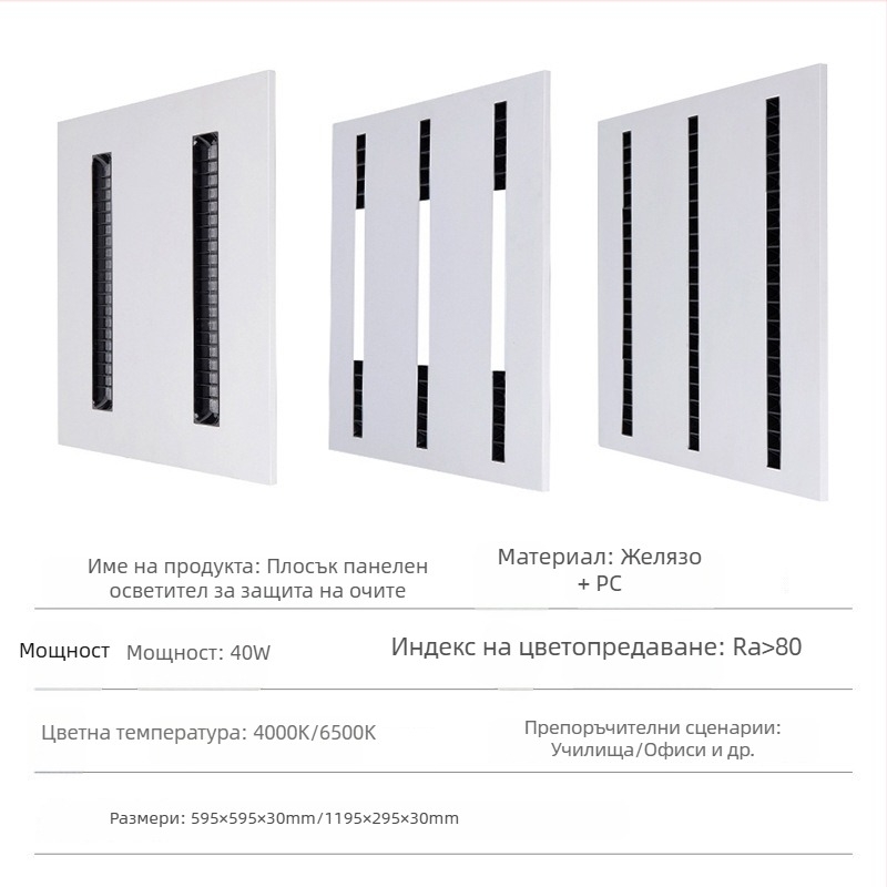 LED лампа с лещи и решетка, интегрирана таванна панел лампа за офис и дневна, 595×595 мм, 4000 lm, висока цветопредавателност (CRI ≥ 90)
