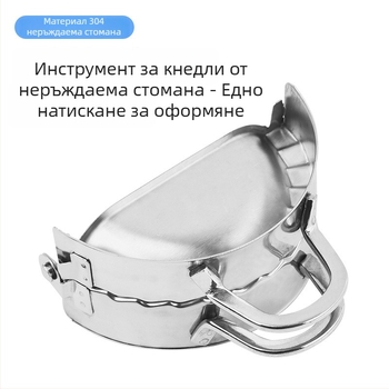Уред за кнедли от неръждаема стомана с големи и малки форми, преса за тесто за кнедли, 304 неръждаема стомана