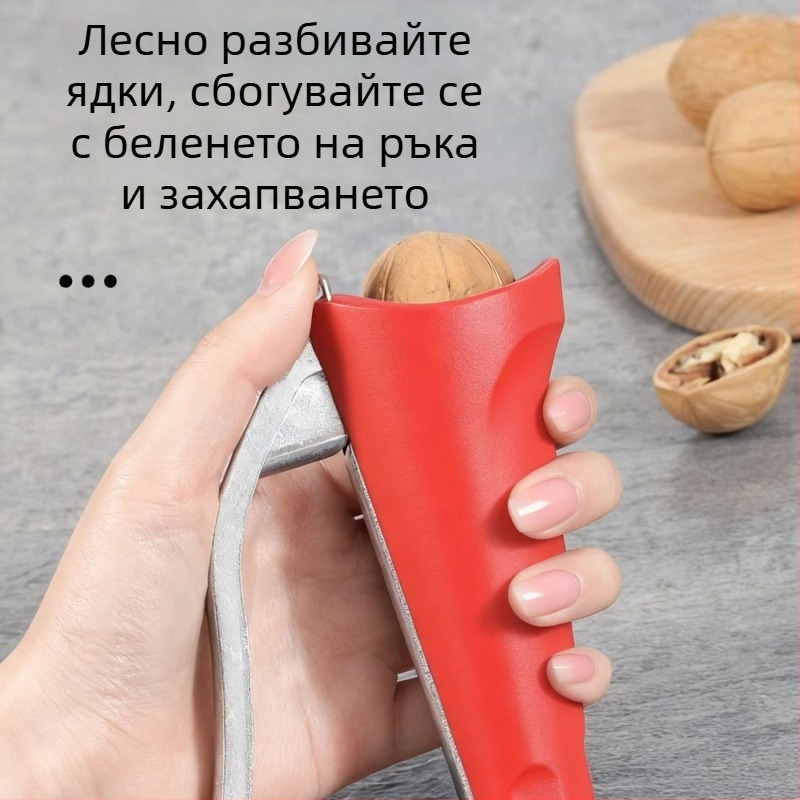 Многофункционален чупач на ядки за домакинство – отваря орехи, кашу, лешници и кестени