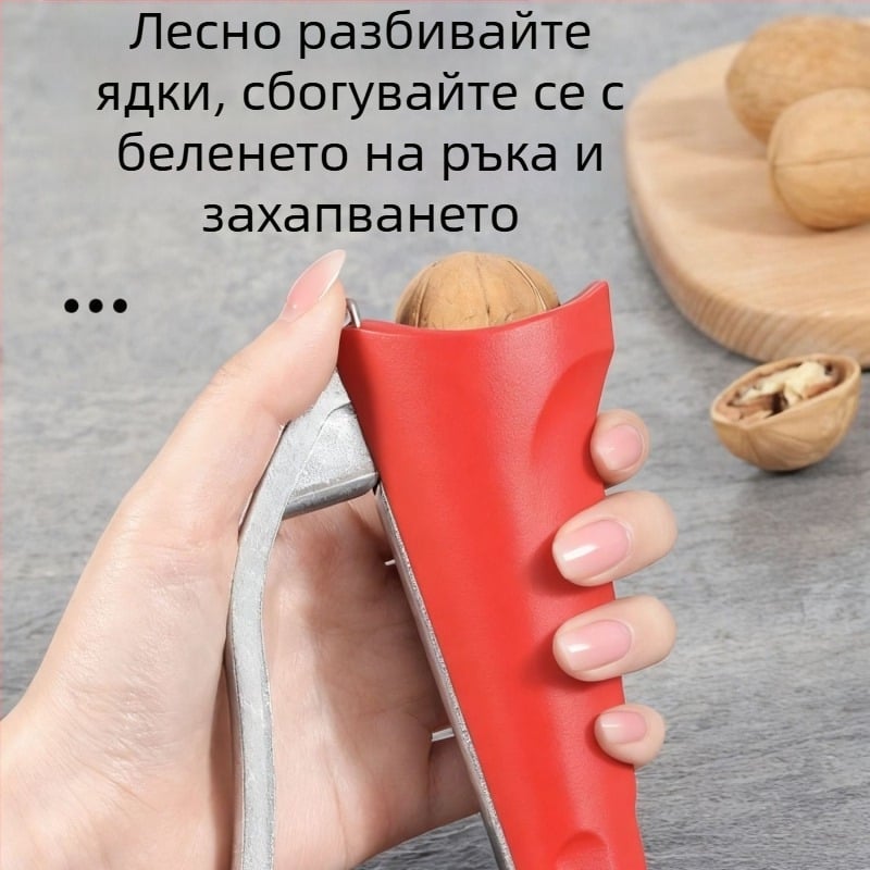 Многофункционален чупач на ядки за домакинство – отваря орехи, кашу, лешници и кестени
