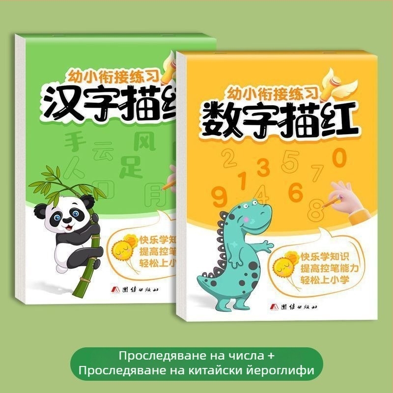Комплект за деца: тетрадка за писане с проследяване на цифри и Пиньин – ред на чертите, за начинаещи в горната група на детската градина
