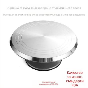 12-инчова въртяща се платформа за декорация на торти, алуминиева сплав, силиконово нехлъзгащо дъно