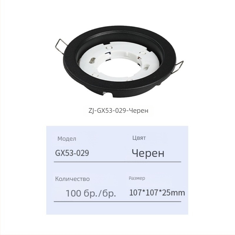 GX53 вградена база за таванна лампа — корпус и външна капачка