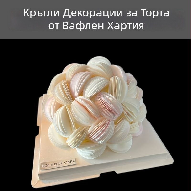 Кръгли резени от вафелна хартия и кръгли топчета от оризова хартия за украса на китайска сватбена торта (готов продукт)