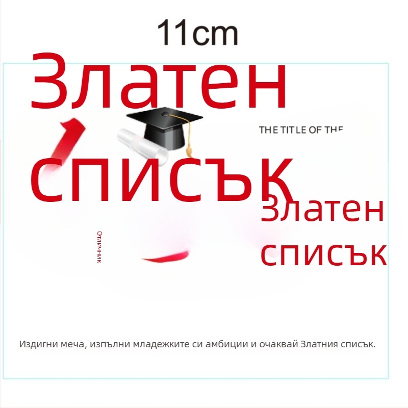 Картички за сезон на завършване – поздравителни пощенски картички за изпити и завършване на гимназия и университет