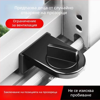 Безпробивна ограничителна брава за прозорец, за плъзгащ се прозорец, детска безопасност, против кражба