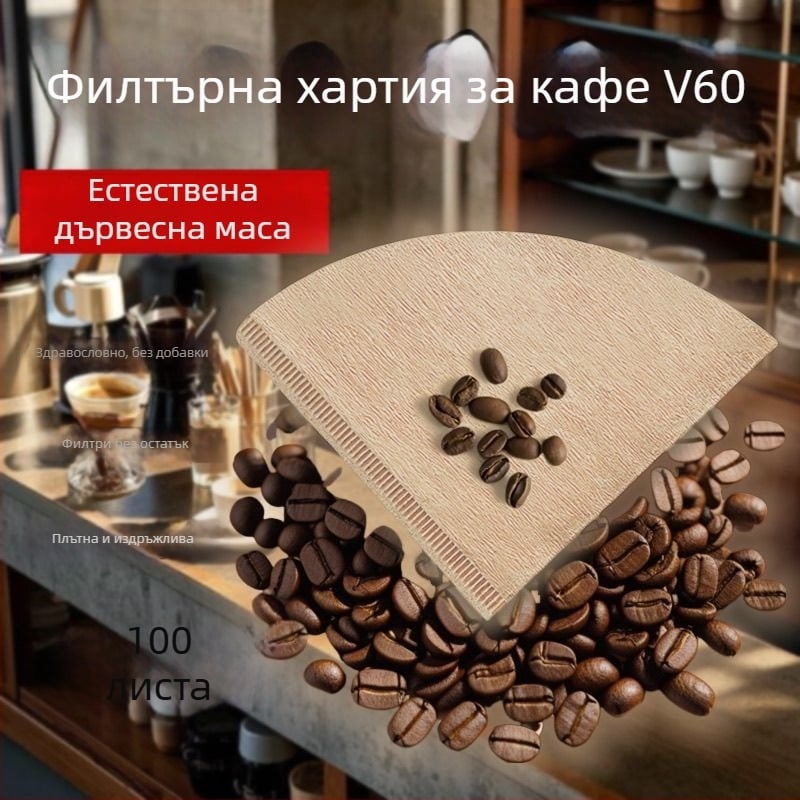 V60 филтър за кафе, еднократна филтър хартия за капково приготвяне, конусов филтър за кафеварка