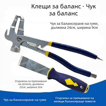 Клещи за балансиране на гуми с инструмент за динамично балансиране и премахване на тежести