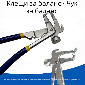 Клещи за балансиране на гуми с инструмент за динамично балансиране и премахване на тежести