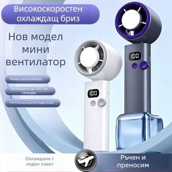 Преносим ръчен вентилатор с USB зареждане, мощна турбина и 100 скорости, охлаждащ въздух