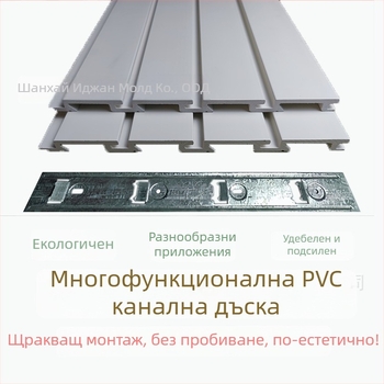 PVC дъска с канали за външни стени – декоративен панел за окачване на мобилни аксесоари без пробиване