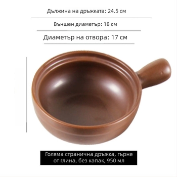 Глинено гърне с дръжка за открит огън, костен порцелан, 2.1–3 л, за ориз и нудели