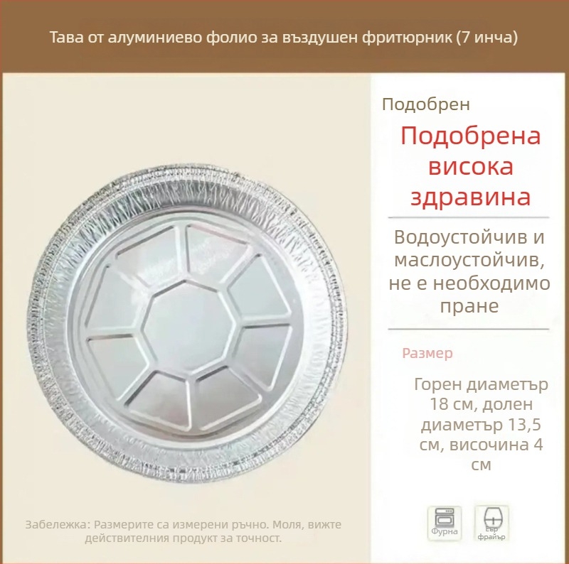 Тавичка от алуминиево фолио за фритюрник, устойчива на мазнини, подходяща за фурна, многократна употреба
