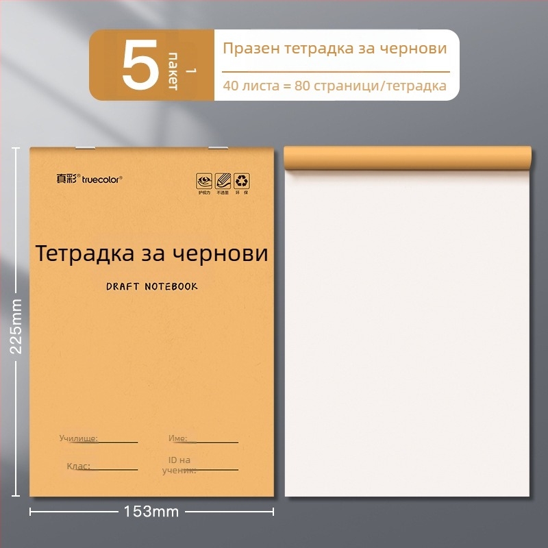 True Color разделен чернови тетрадник за ученици от началното училище, дебели откъсващи се листове за чернова и празни листове за смятане