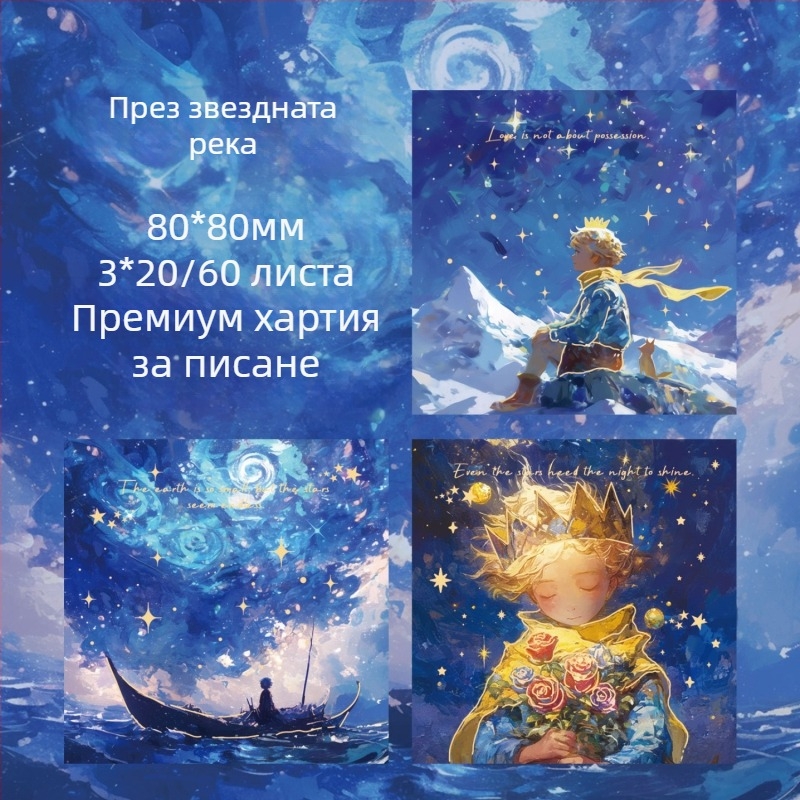 Комплект от три златнофолио лепящи бележки, серия „Звездни мечти“, принц иллюстрация за DIY дневник – базова хартия