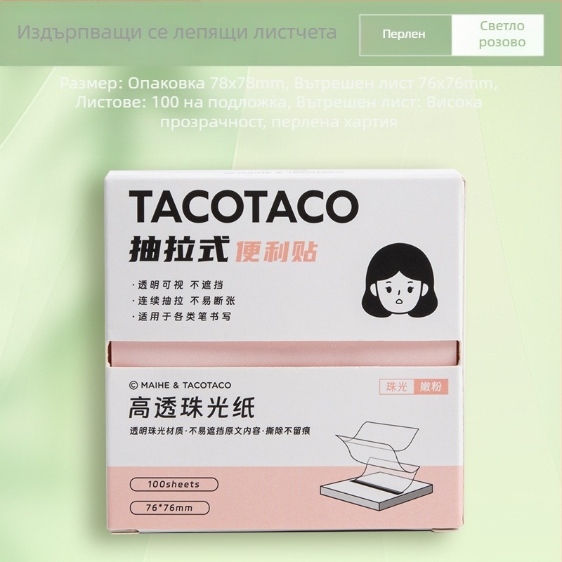 Tacotaco кутия за лепящи бележки с издърпване и прозрачно перлено карикатурни листчета