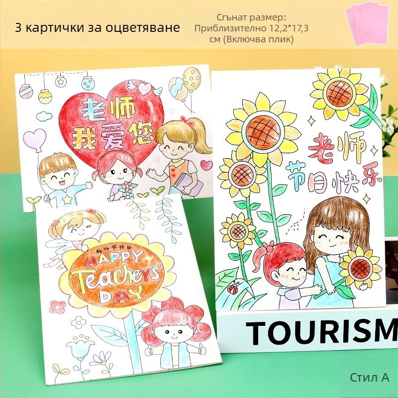 Картичка за Майчин ден за оцветяване — DIY комплект за подарък към учителя от деца в детска градина