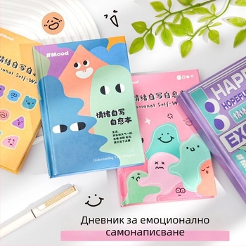 Дневник за емоционално самописане и самолечение, житейски записки, преносим ученически дневник, стилен планер и бележки за график