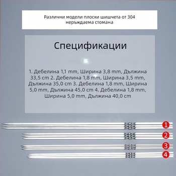 304 неръждаеми плоски шишове за барбекю, грил и агнешки кебаб