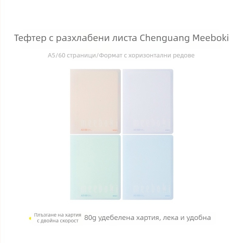 Morning&Light Тетрадка с подвижни листове, B5, 60 страници, нехлъзгаща се, дневник и отделяем планер HB5656A