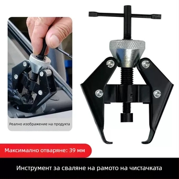 Инструмент за демонтаж на рамо на автомобилна чистачка