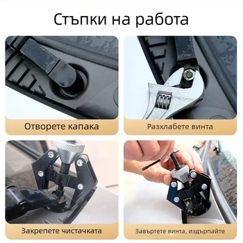 Инструмент за демонтаж на рамо на автомобилна чистачка
