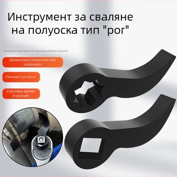 Рогоподобен инструмент за демонтаж на полуоси – лост, разделител и ключ