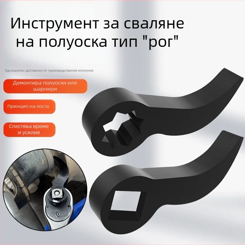 Рогоподобен инструмент за демонтаж на полуоси – лост, разделител и ключ