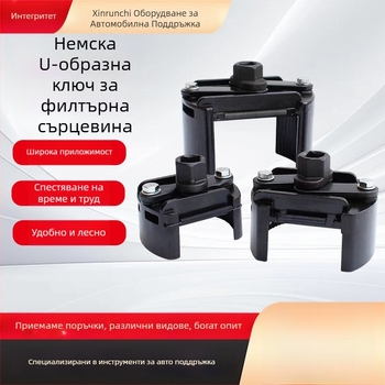 У-образен ключ за маслен филтър — многофункционален регулируем инструмент за сваляне на филтър