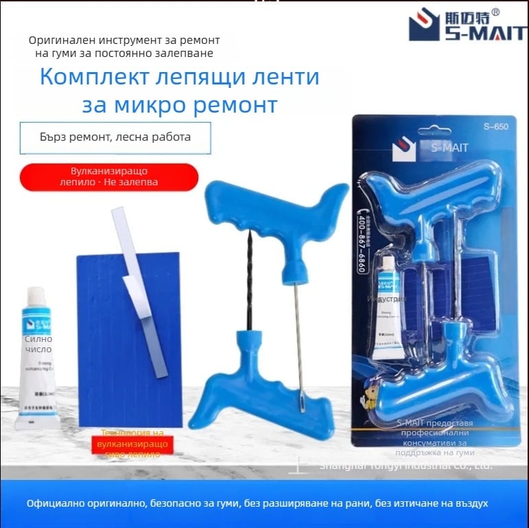 Комплект за ремонт на гуми за автомобили, мотоциклети и електрически превозни средства, лепило за вулканизирани гумени ленти
