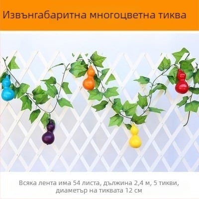 Изкуствена лоза с плодове и листа за таванска декорация, декоративна пластмасова лоза за укриване на водопроводни тръби