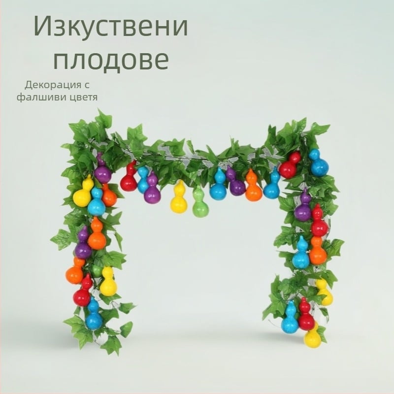 Изкуствена лоза с плодове и листа за таванска декорация, декоративна пластмасова лоза за укриване на водопроводни тръби