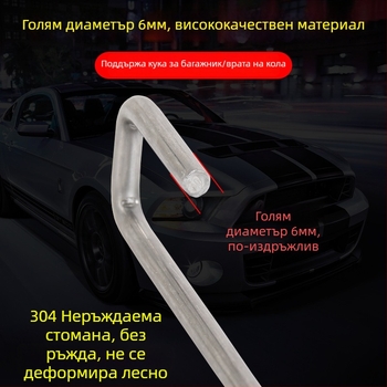 Неръждаема стоманена пръчка за багажника на автомобил с кука за врата и монтажни куки за филм и авто покритие