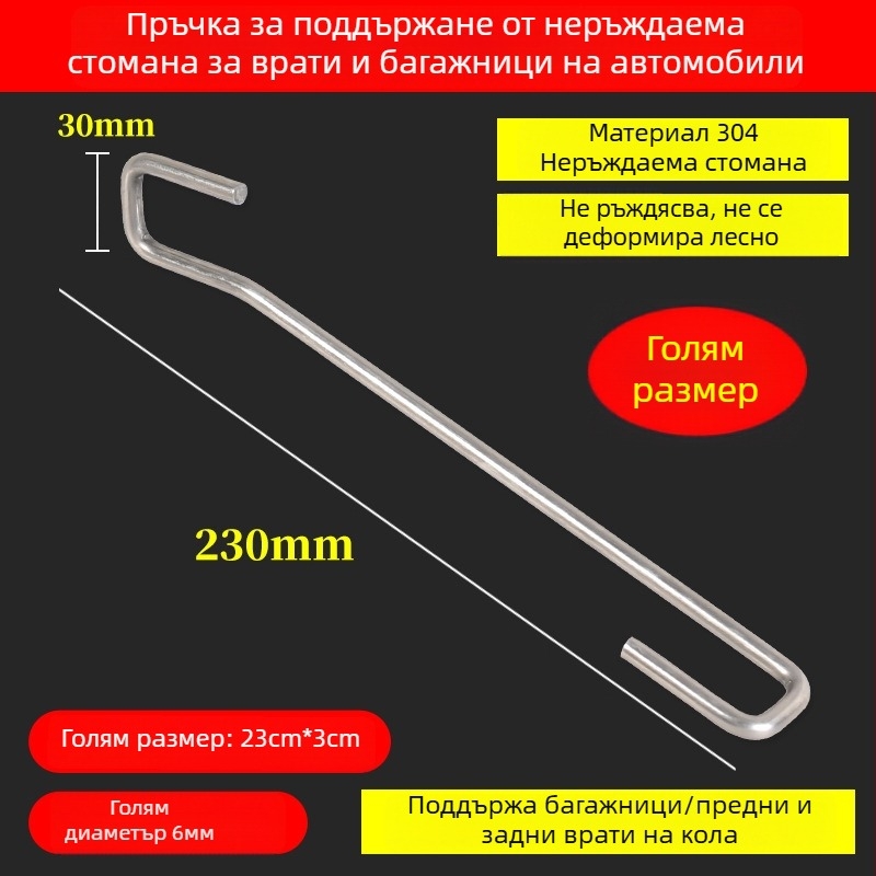 Неръждаема стоманена пръчка за багажника на автомобил с кука за врата и монтажни куки за филм и авто покритие