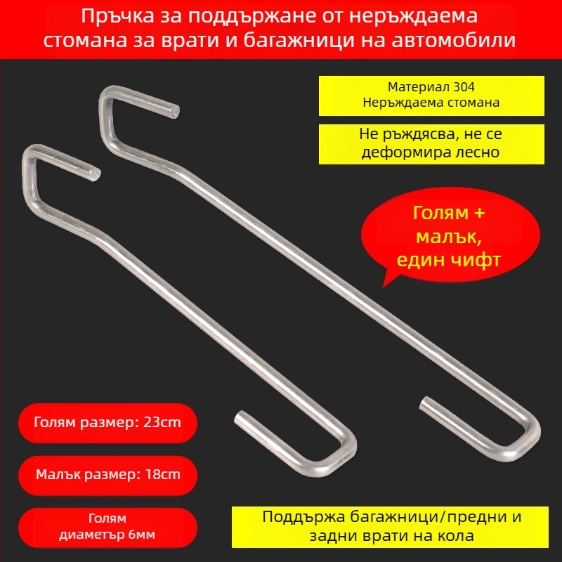 Неръждаема стоманена пръчка за багажника на автомобил с кука за врата и монтажни куки за филм и авто покритие