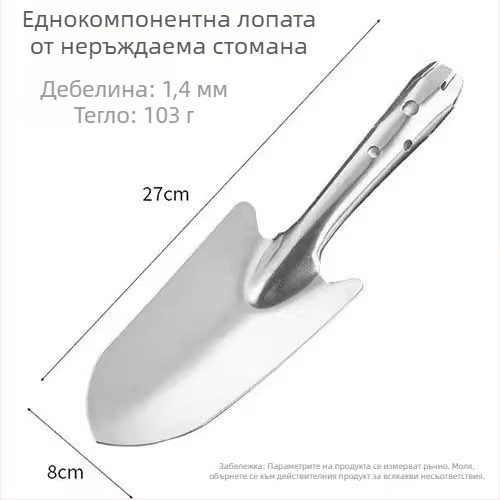 Градинска малка лопата от неръждаема стомана за засаждане на цветя и сукуленти